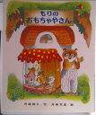 【中古】もりのおもちゃやさん/偕成社/舟崎靖子(単行本)