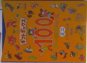 【中古】ギフトボックス「100かいだてのいえミニ」/偕成社/岩井俊雄(単行本)