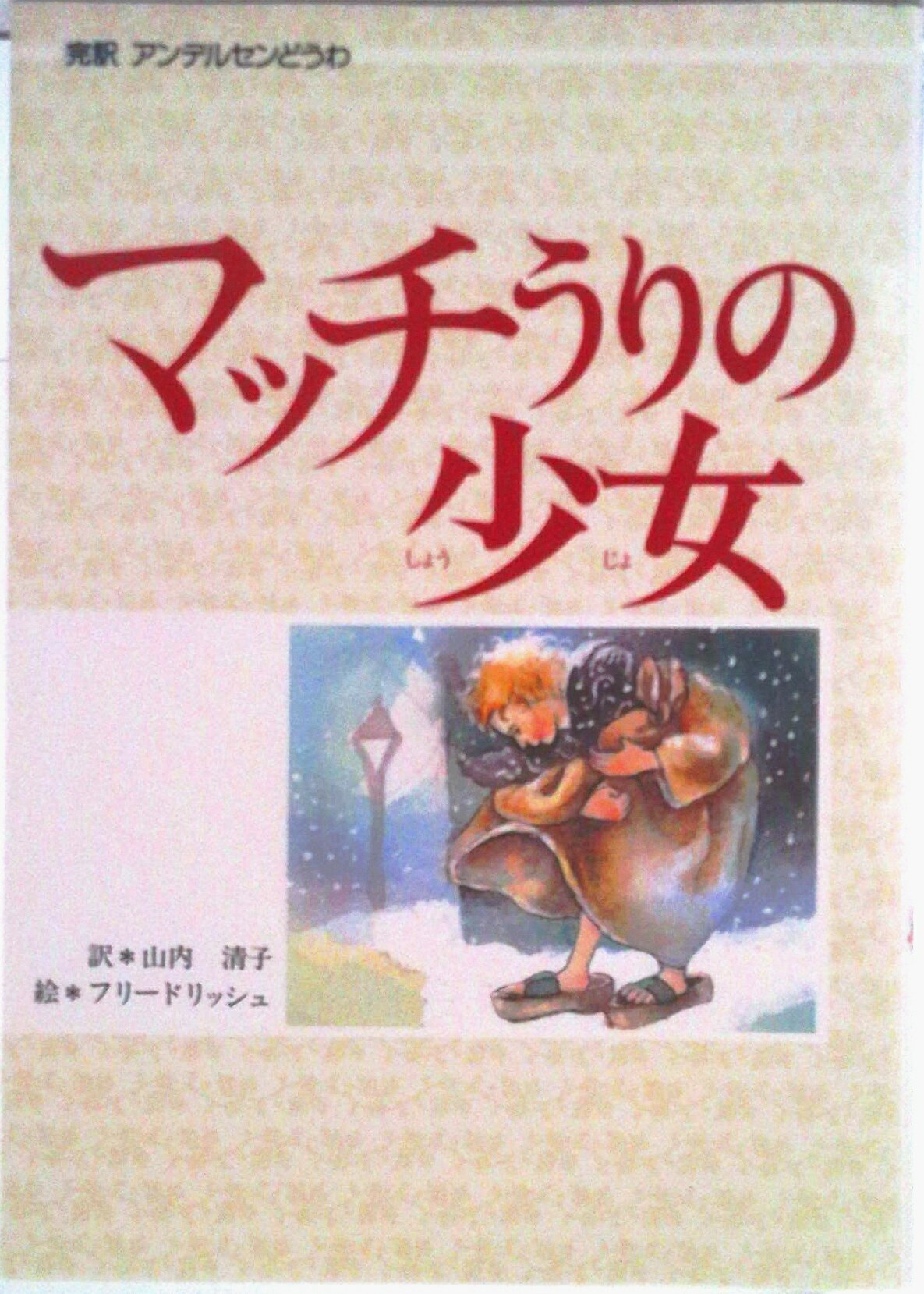 【中古】マッチうりの少女 完訳アンデルセンどうわ/偕成社/ハンス・クリスチャン・アンデルセン（単行本）