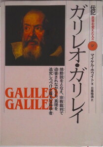 【中古】ガリレオ・ガリレイ 地動説をとなえ、宗教裁判で迫害されながらも、真理を/偕成社/マイケル・ホワイト(単行本)