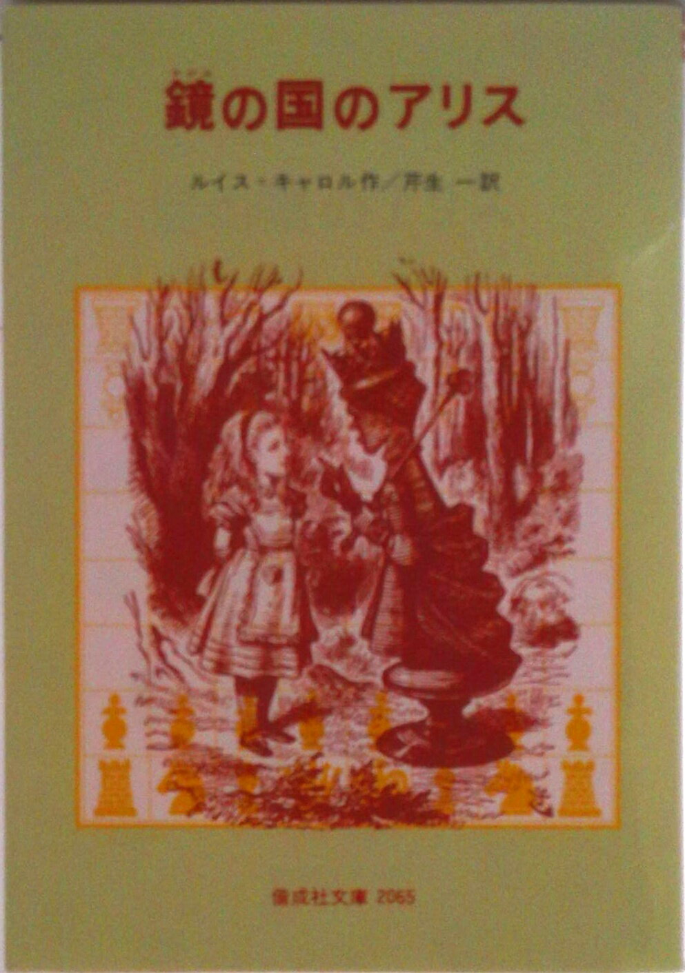 【中古】鏡の国のアリス/偕成社/ルイス・キャロル（単行本）
