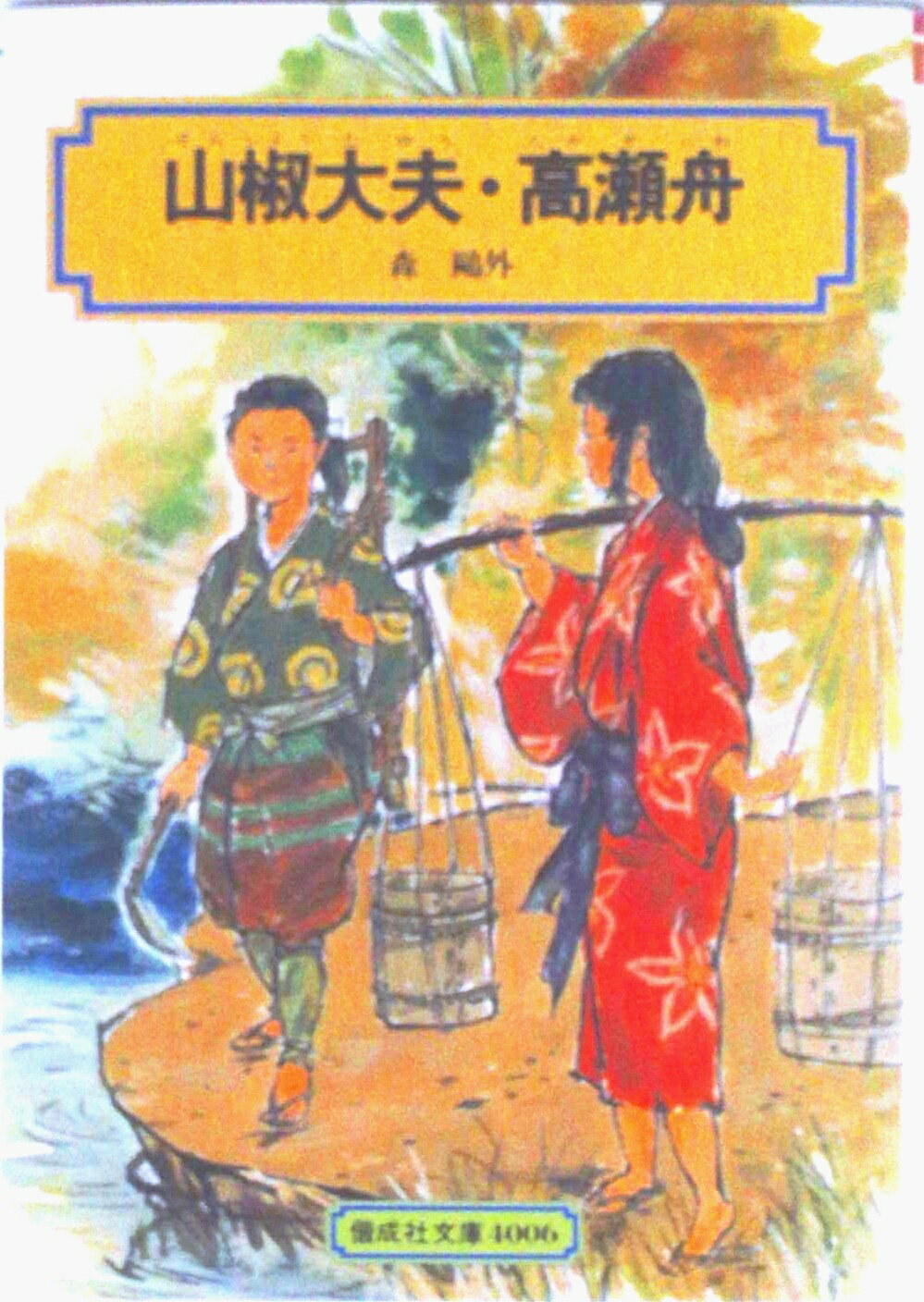 【中古】山椒大夫・高瀬舟 改訂/偕成社/森鴎外（単行本）