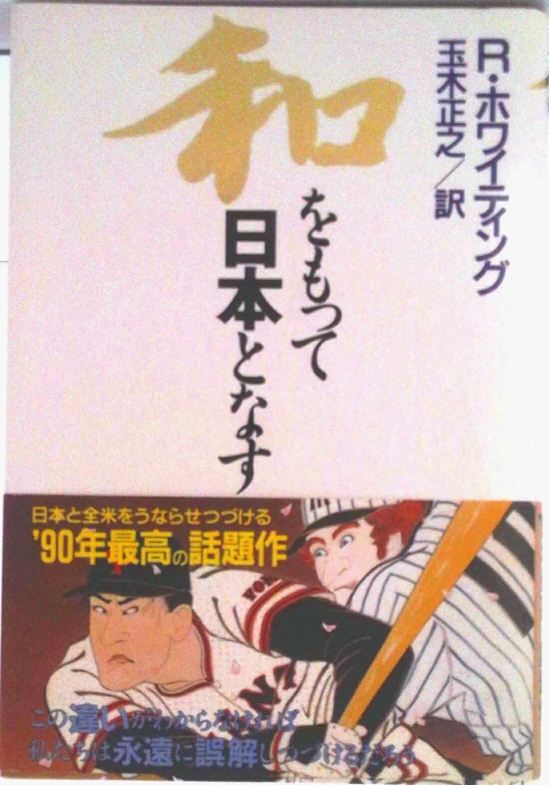 【中古】和をもって日本となす/角川書店/ロバ-ト・ホワイティング（単行本）