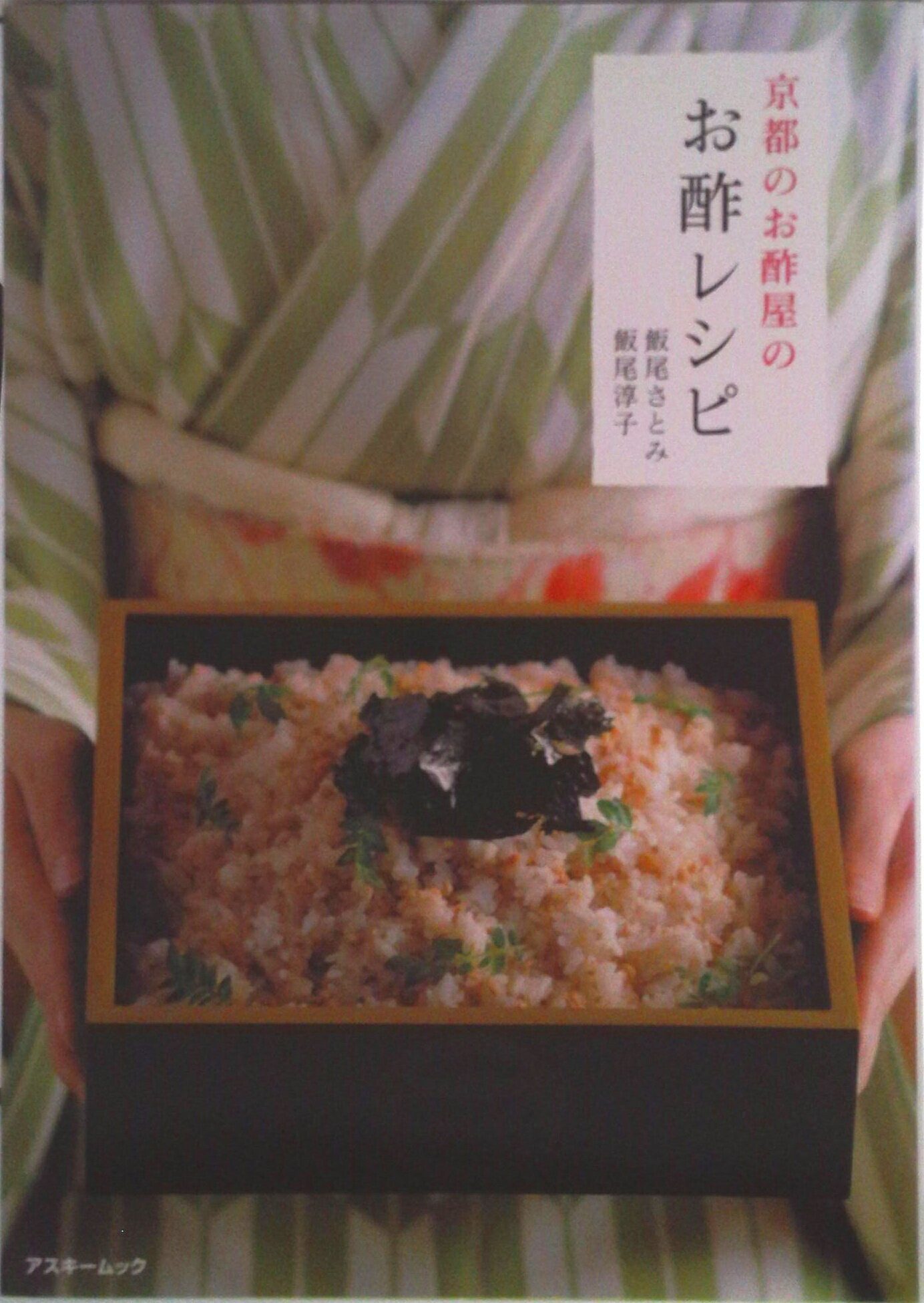 【中古】京都のお酢屋のお酢レシピ/KADOKAWA/飯尾さとみ（ムック）