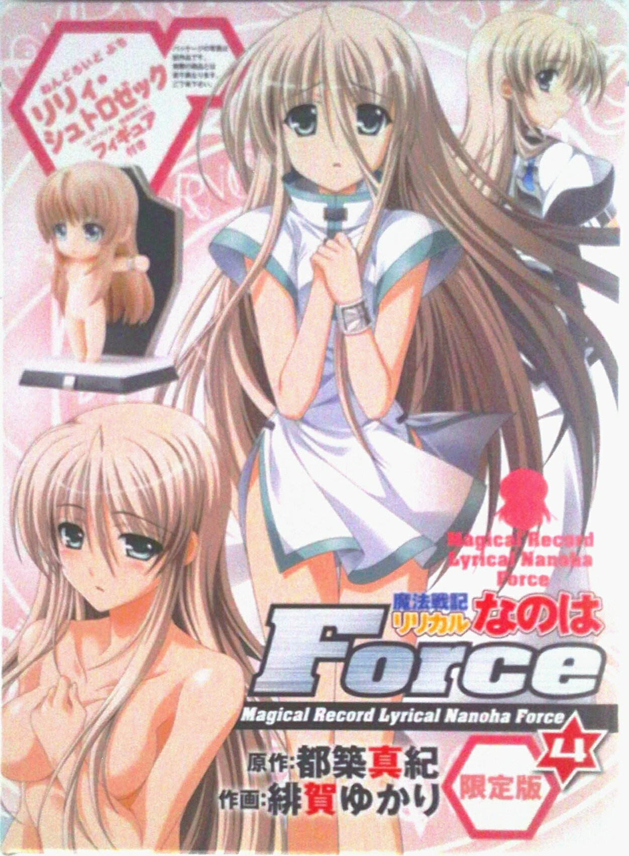 【中古】魔法戦記リリカルなのはForce 4 限定版/角川書店/緋賀ゆかり（コミック）