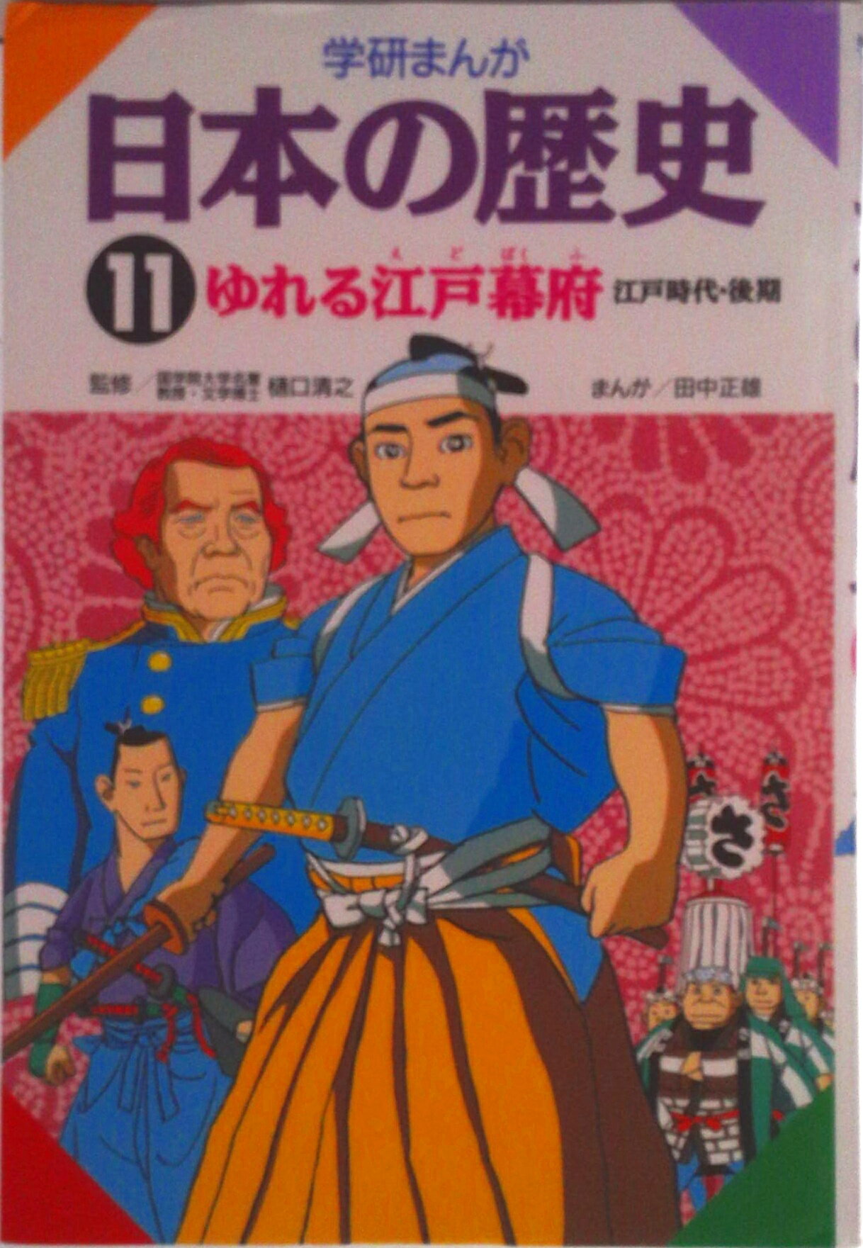 【中古】学研まんが日本の歴史 11/Gakken（単行本）