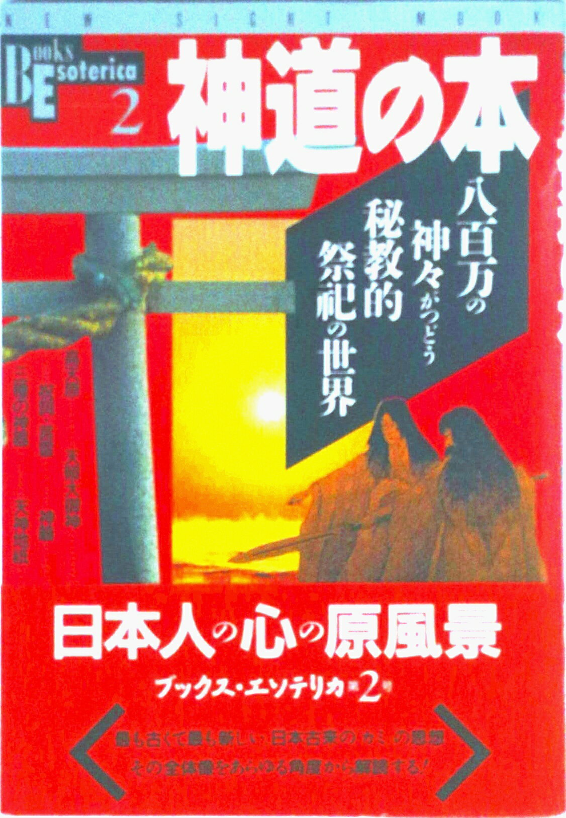 【中古】神道の本 八百万の神々がつどう秘教的祭祀の世界/Gakken（ムック）
