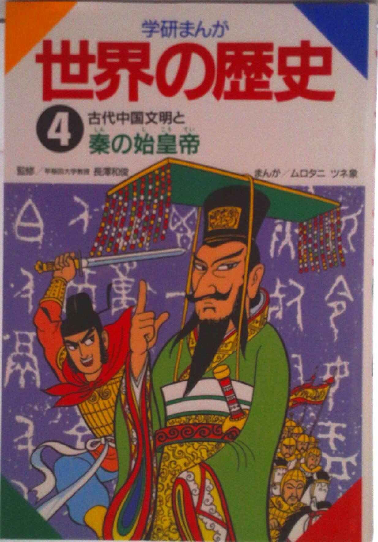 【中古】学研まんが世界の歴史 第4巻/Gakken/ムロタニツネ象（単行本）