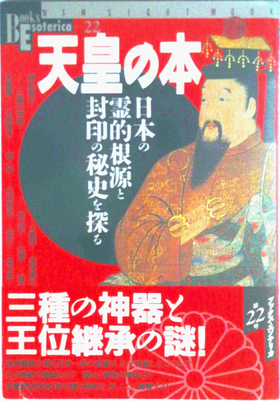 【中古】天皇の本 日本の霊的根源と封印の秘史を探る/Gakken（ムック）