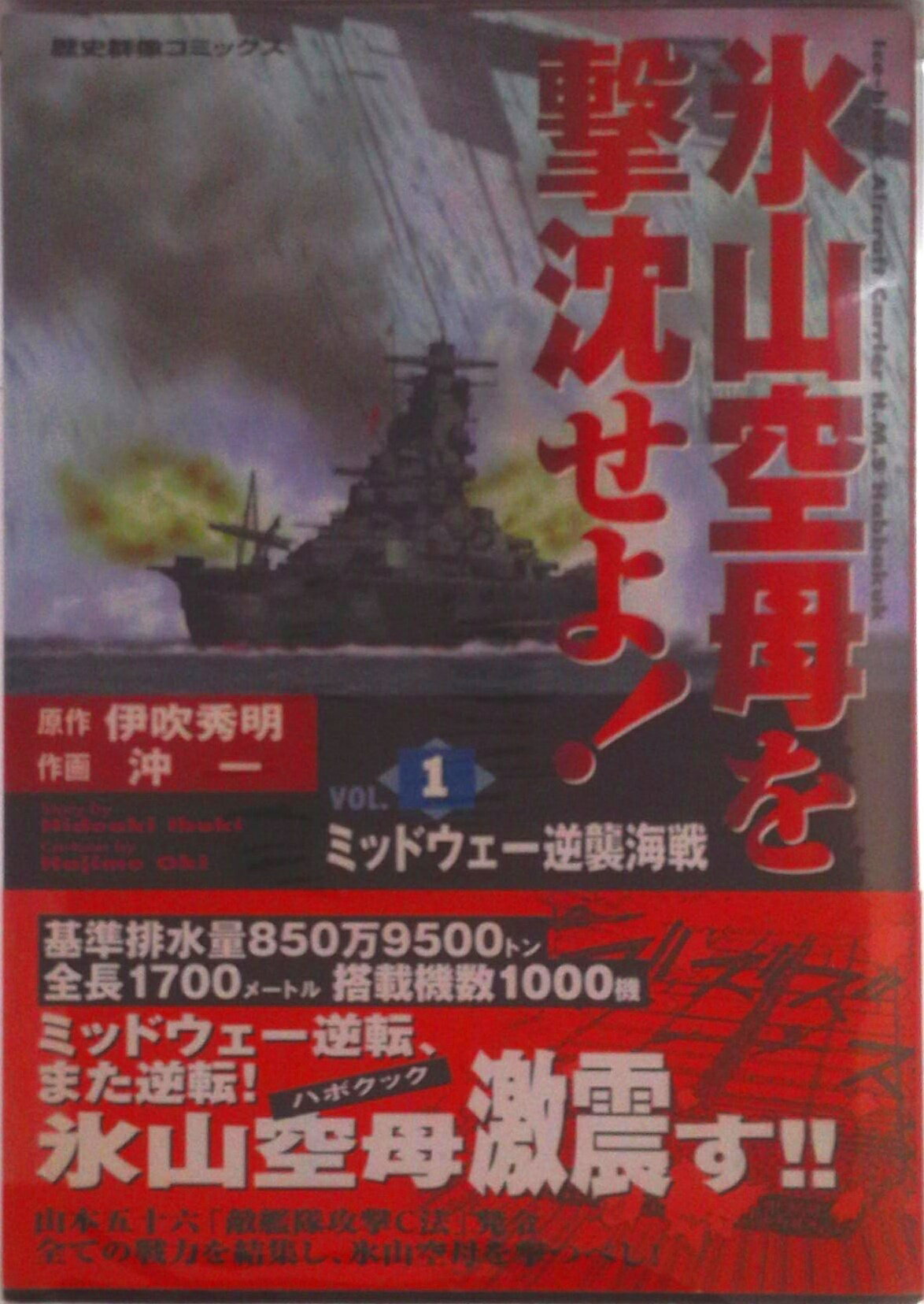 【中古】氷山空母を撃沈せよ! 1/Gakken/沖一(漫画家)(コミック)