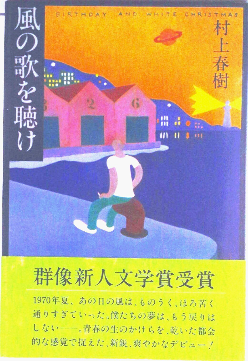 【中古】風の歌を聴け/講談社/村上春樹（単行本）