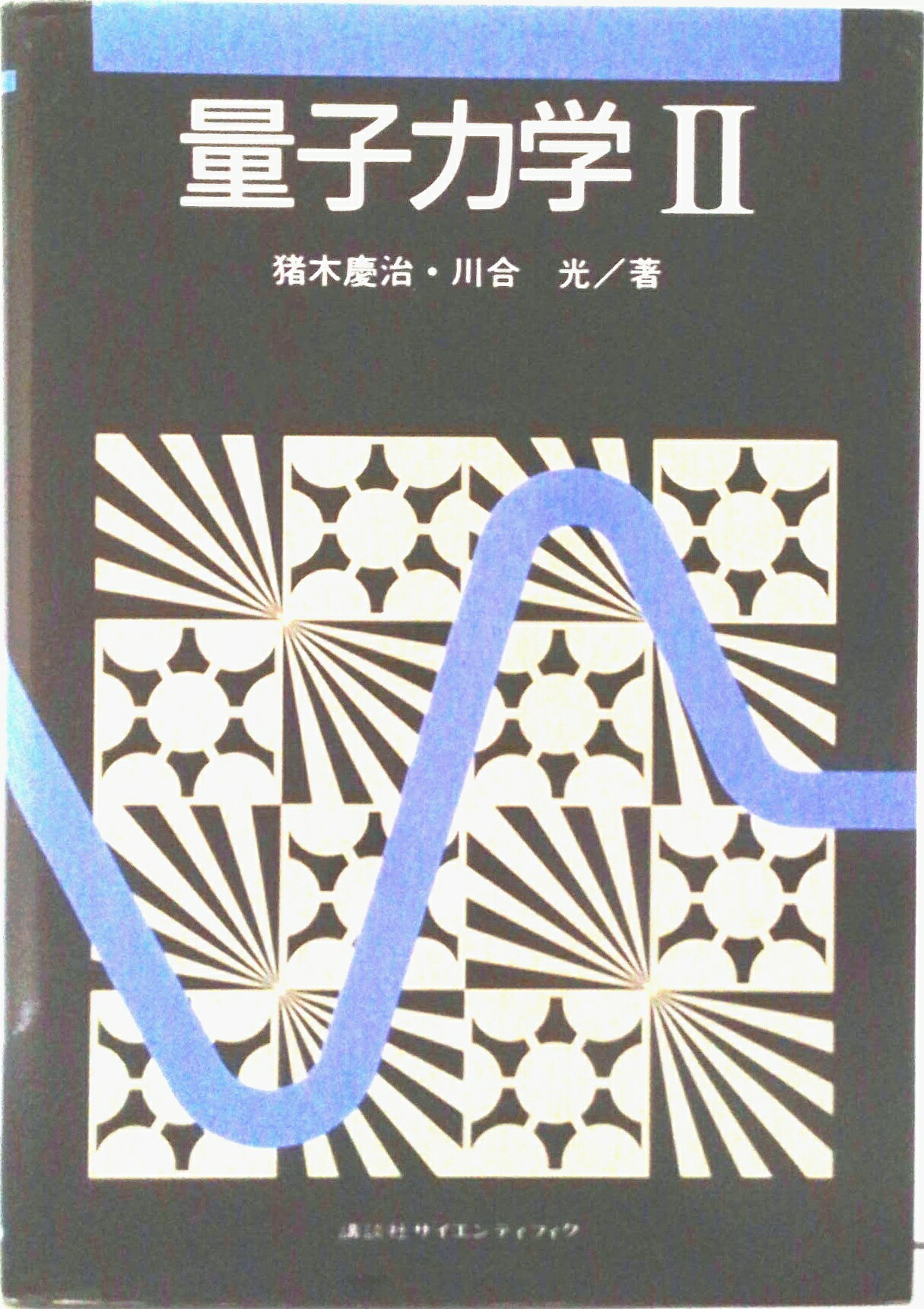 【中古】量子力学 2/講談社/猪木慶治（単行本）