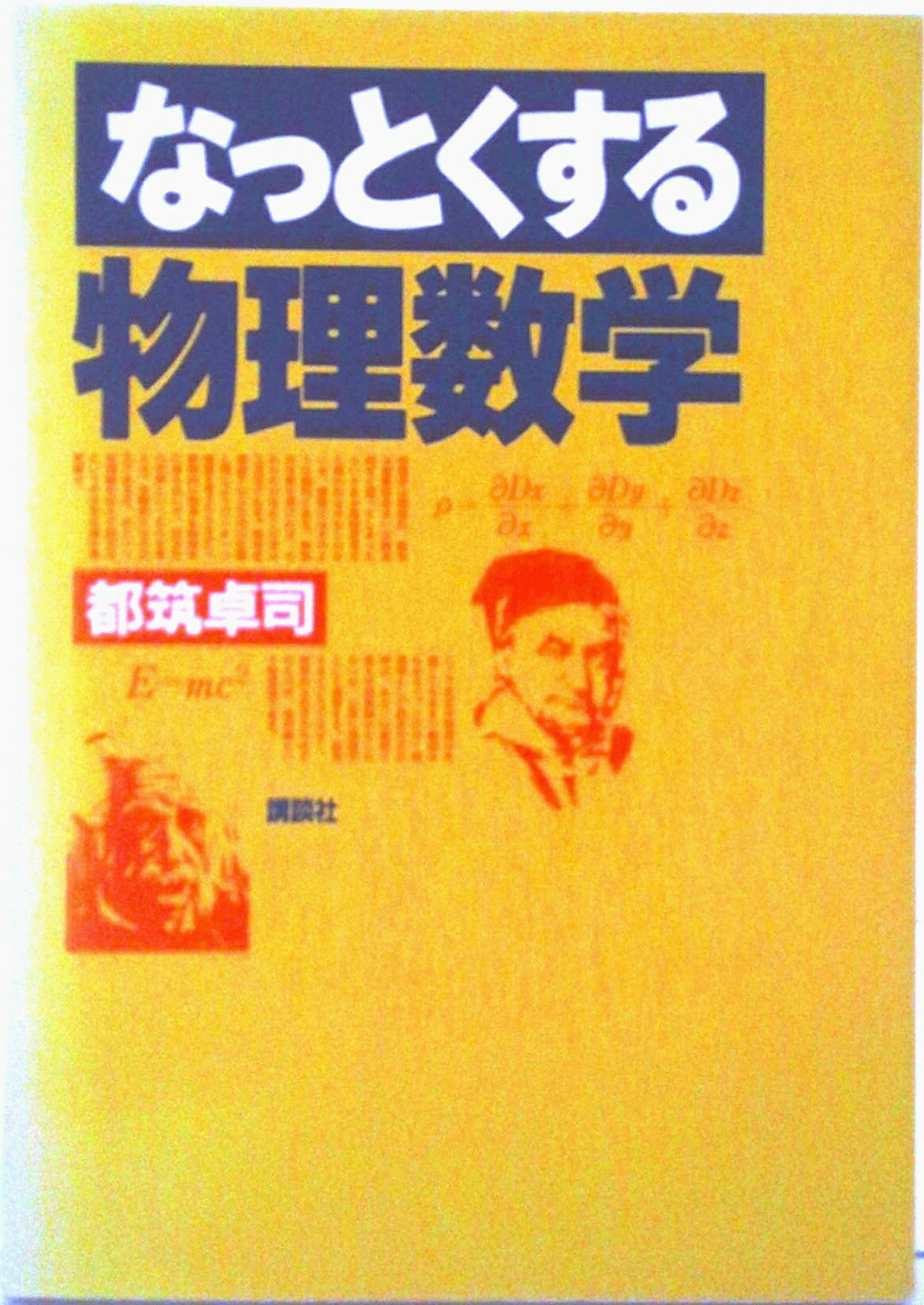 【中古】なっとくする物理数学/講談社/都筑卓司（単行本（ソフトカバー））