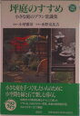 【中古】坪庭のすすめ 小さな庭のプラン常識集/講談社/水野克比古(単行本)