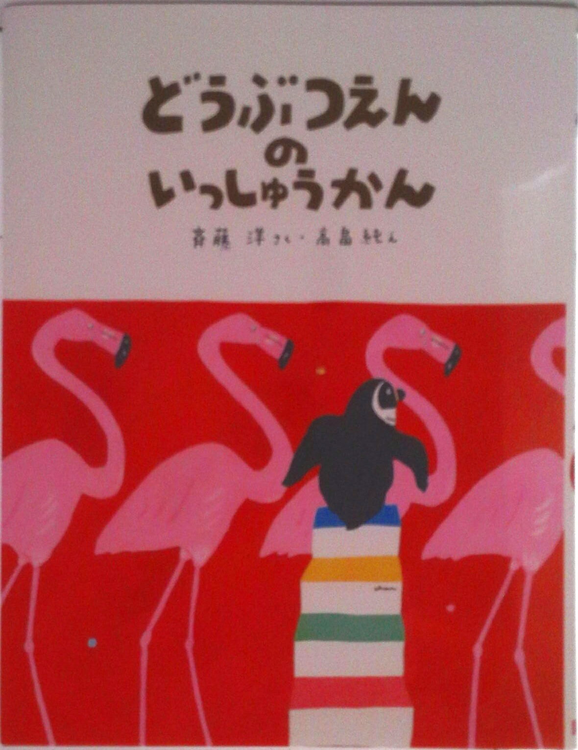 【中古】どうぶつえんのいっしゅうかん/講談社/斉藤洋（単行本）