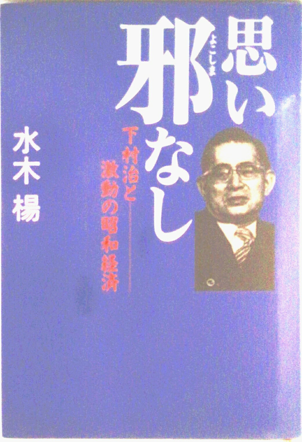 【中古】思い邪なし 下村治と激動の昭和経済/講談社/水木楊（単行本）