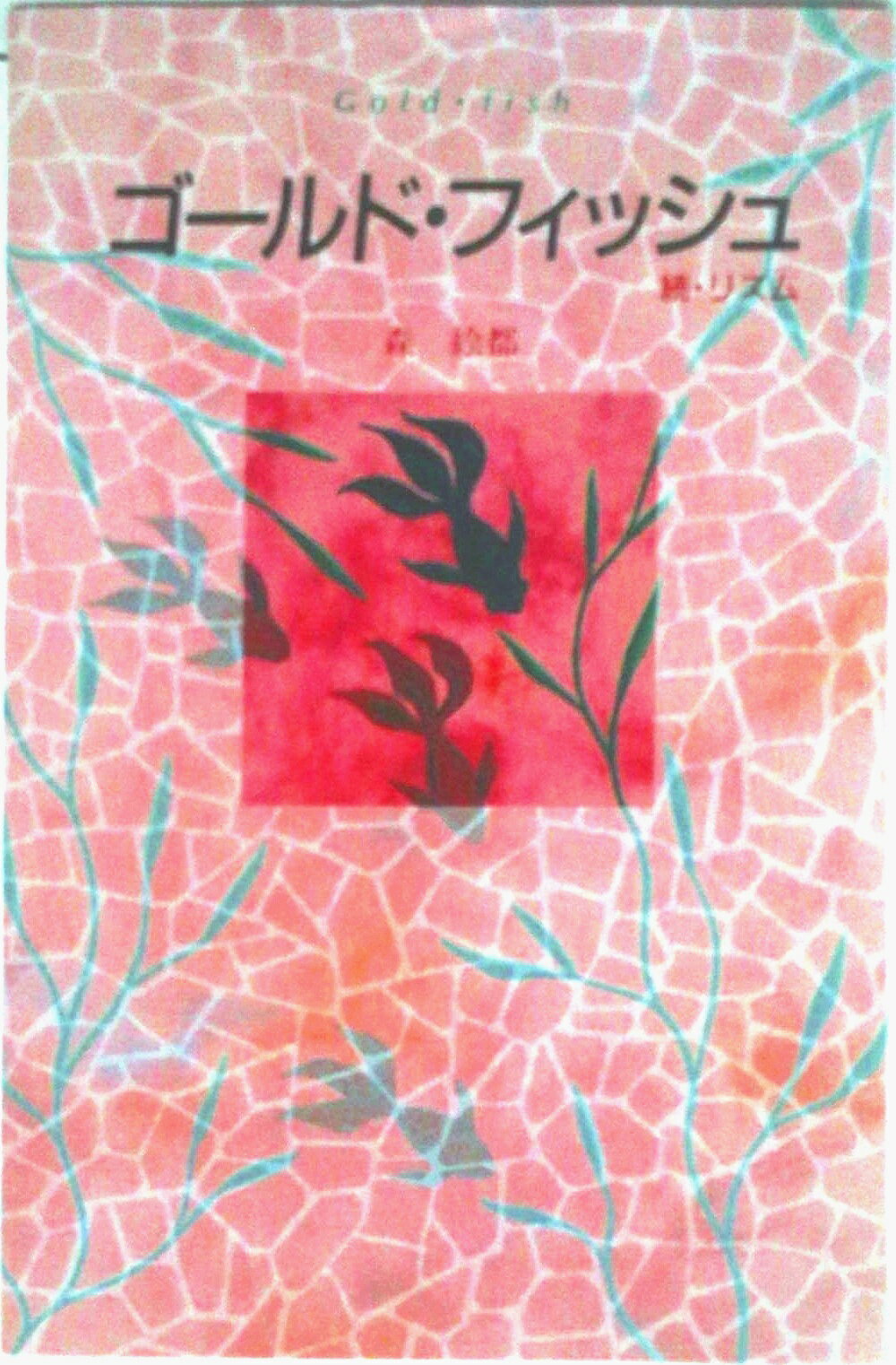 【中古】ゴ-ルド・フィッシュ/講談社/森絵都（単行本）