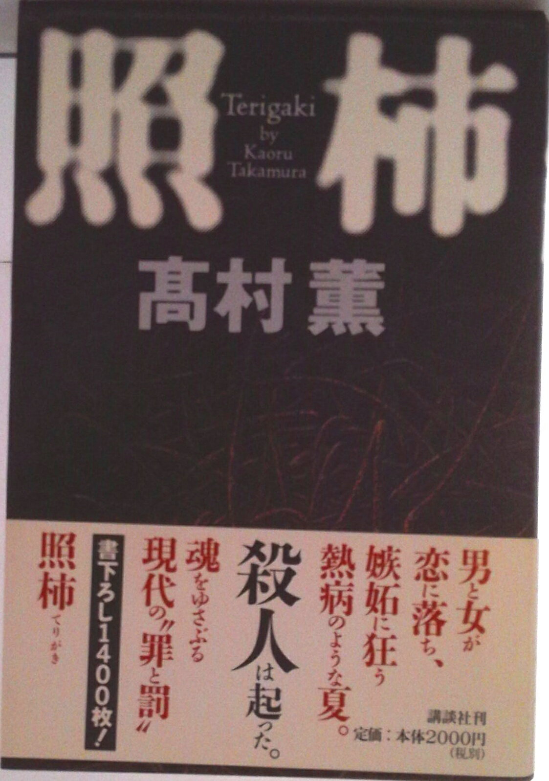 【中古】照柿/講談社/高村薫（単行本）