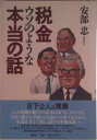 【中古】税金ウソのような本当の話/講談社/安部忠(単行本)