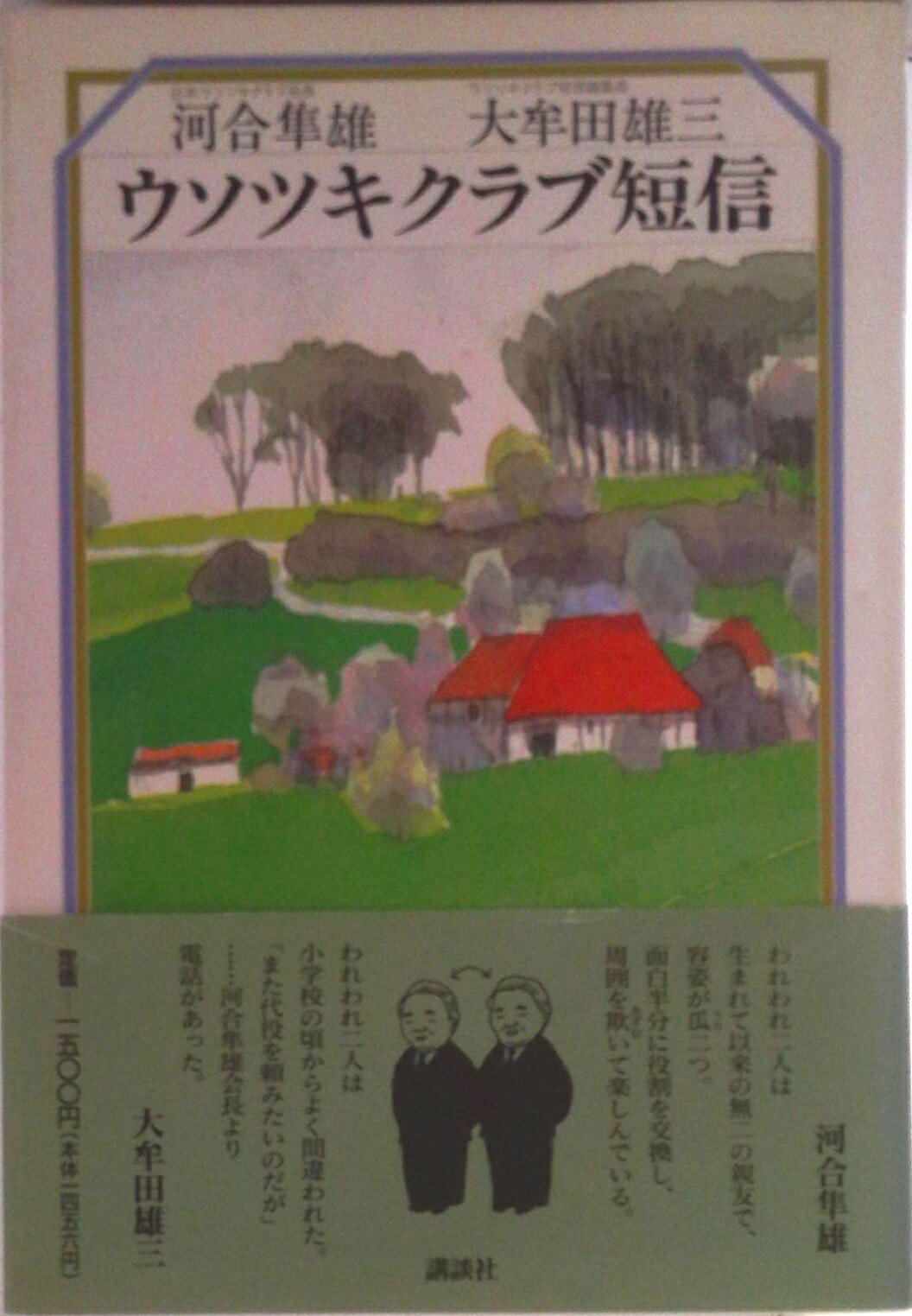 【中古】ウソツキクラブ短信/講談社/河合隼雄（単行本）