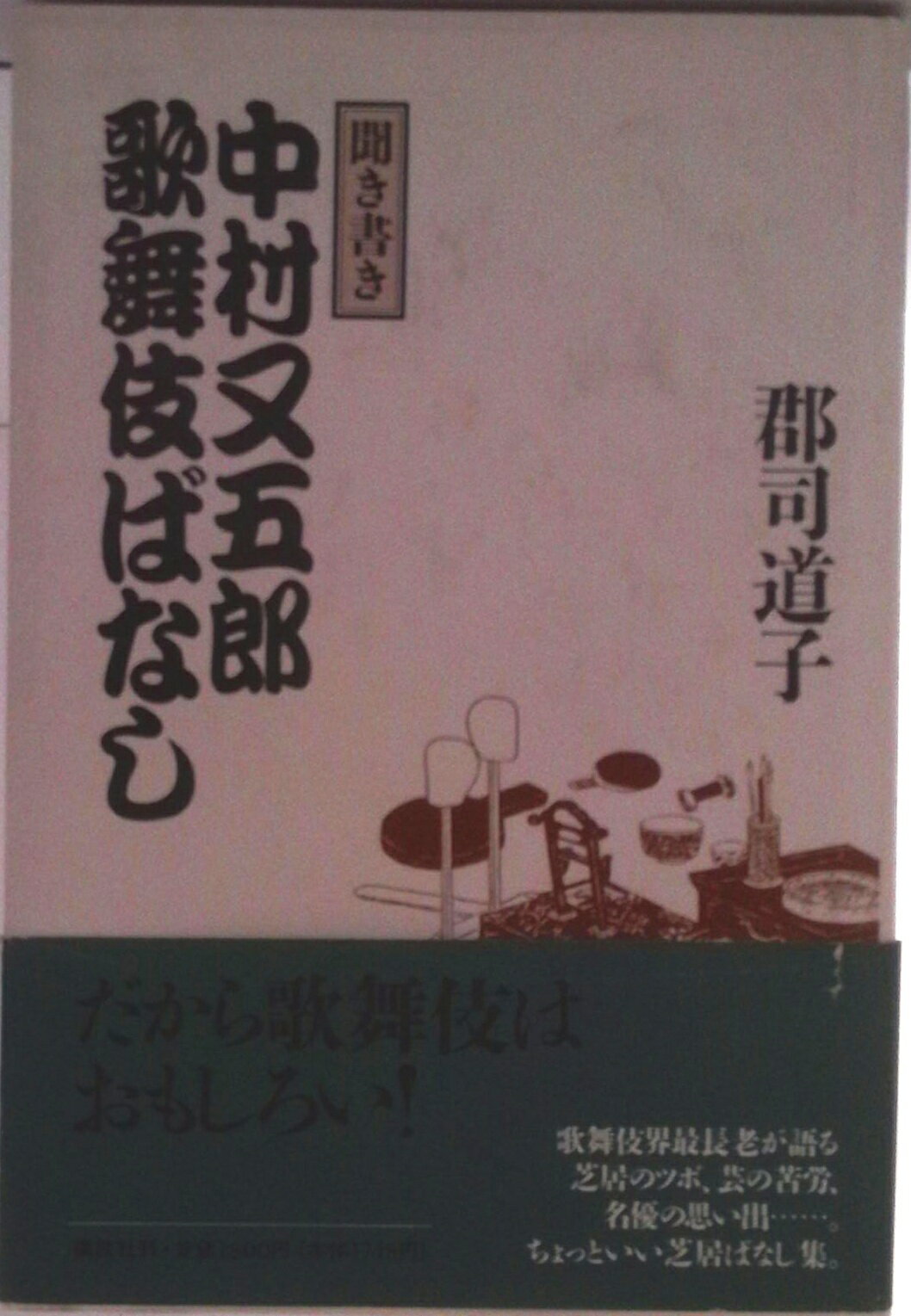 【中古】中村又五郎歌舞伎ばなし 聞き書き/講談社/郡司道子（単行本）
