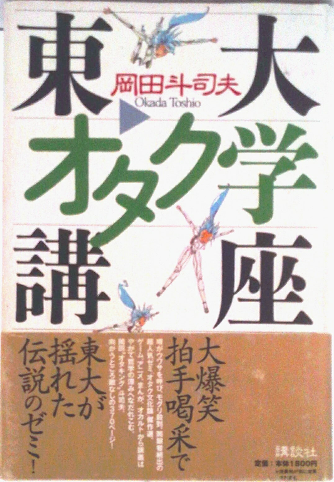 楽天市場】東大オタク学講座の通販