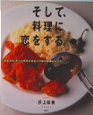 【中古】そして、料理に恋をする。 あなたも、きっと好きになる、117皿の素敵なレシピ/講談社/井上絵美(単行本(ソフトカバー))