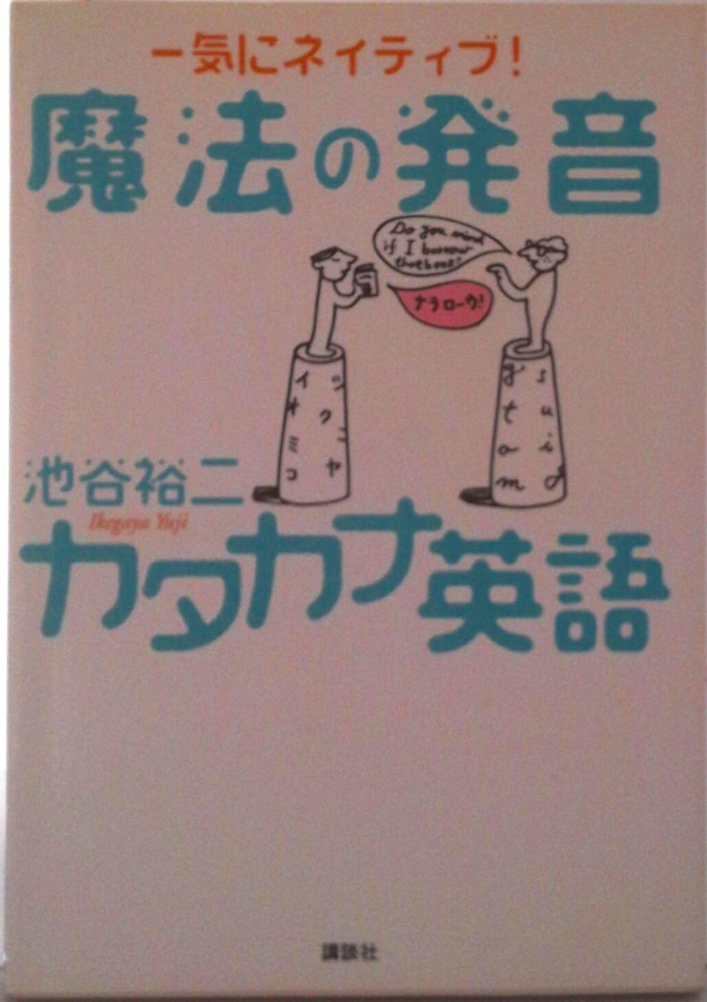 【中古】魔法の発音カタカナ英語 一気にネイティブ！/講談社/池谷裕二（単行本（ソフトカバー））