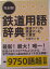 【中古】完全版!鉄道用語辞典 鉄道ファンも鉄道マンも大重宝/講談社/高橋政士(単行本(ソフトカバー)) 4,022円