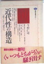 【中古】近代性の構造 「企て」から「試み」へ/講談社/今村仁司(単行本(ソフトカバー))