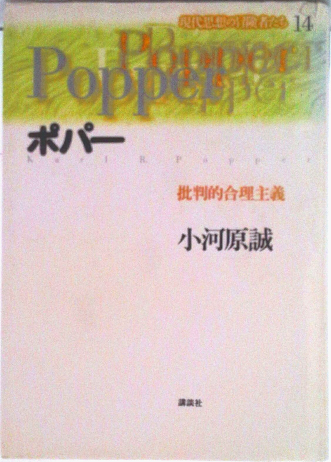 【中古】現代思想の冒険者たち 第14巻/講談社/今村仁司（単行本）