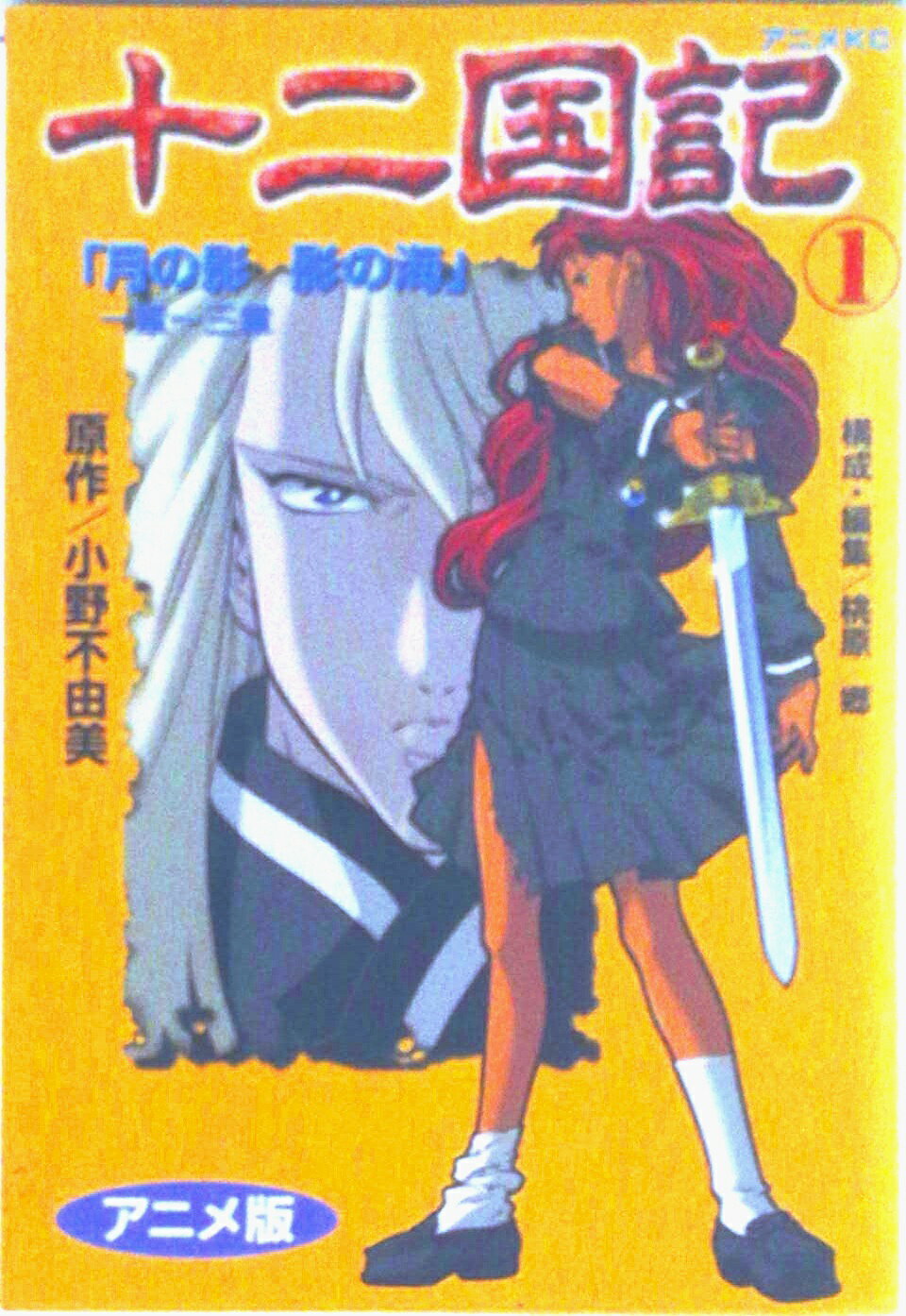 十二国記 コミック 1-15巻セット （十二国記―アニメ版 ）（コミック） 全巻セット