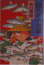 【中古】釣りキチ三平 作者自選集 第1巻/講談社/矢口高雄(コミック)