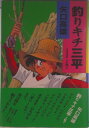 【中古】釣りキチ三平 作者自選集 第6巻/講談社/矢口高雄(コミック)