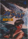 【中古】ブル-・ワ-ルド 4/講談社/星野之宣(コミック)