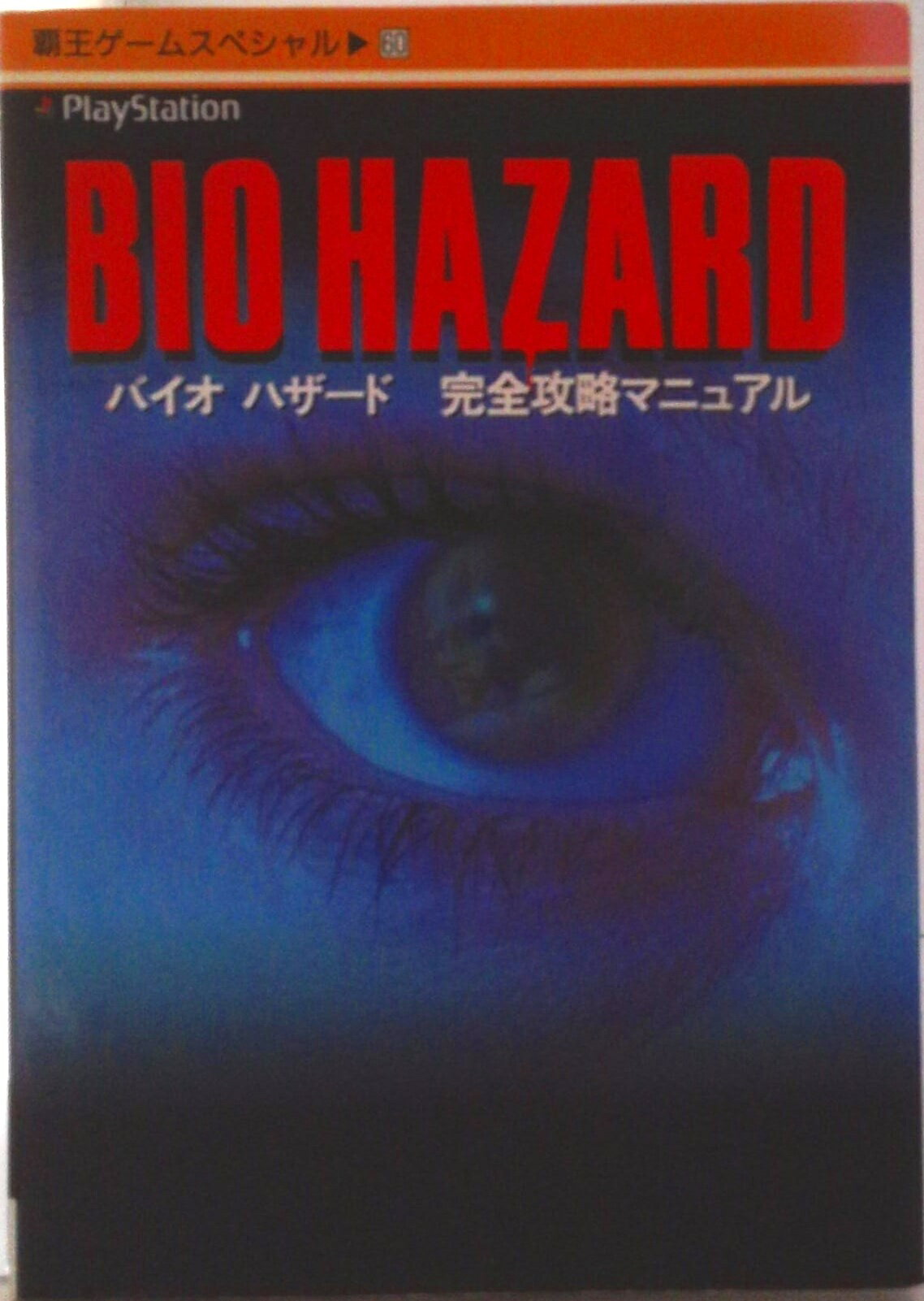 【中古】バイオハザ-ド完全攻略マニュアル Playstation/講談社（ムック）