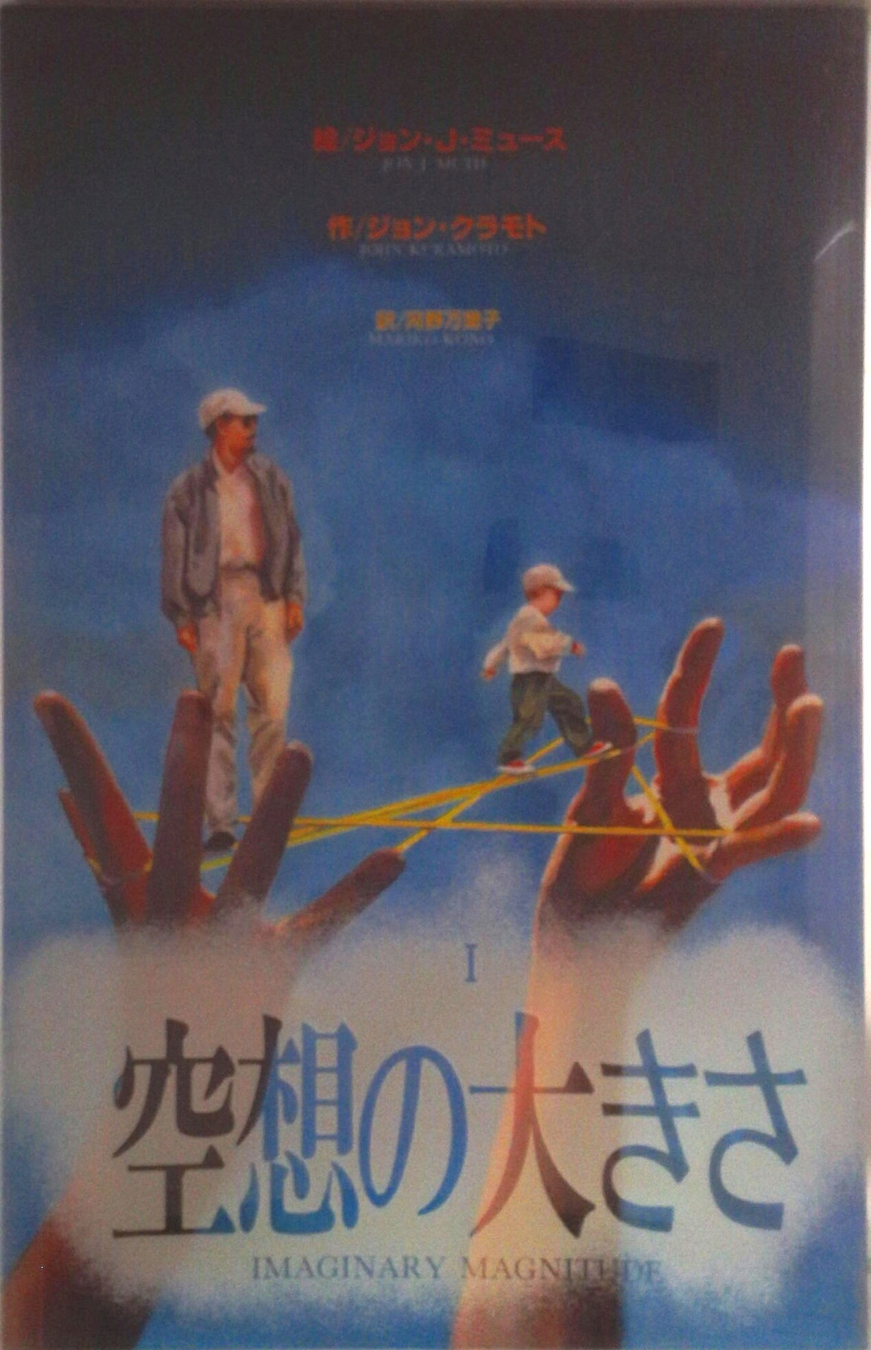 【中古】空想の大きさ 1/講談社/ジョン・J．ミュ-ス（コミック）