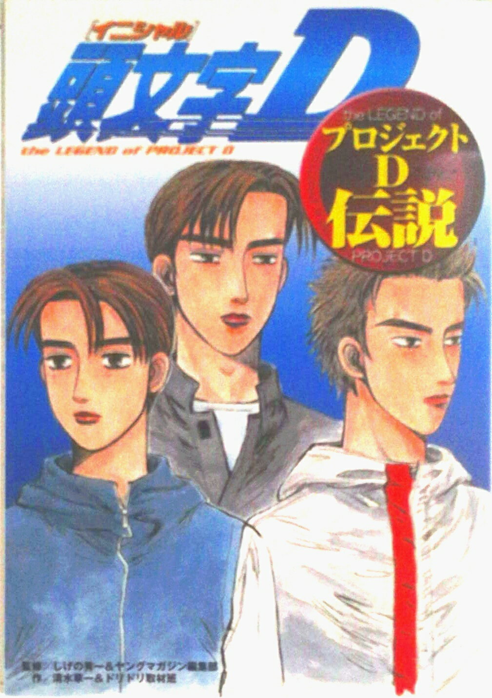 【中古】頭文字DプロジェクトD伝説/講談社/しげの秀一（コミック）