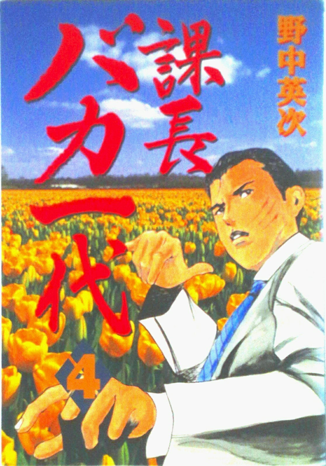 Futabasha Action C - 【中古】課長バカ一代 4/講談社/野中英次（コミック）
