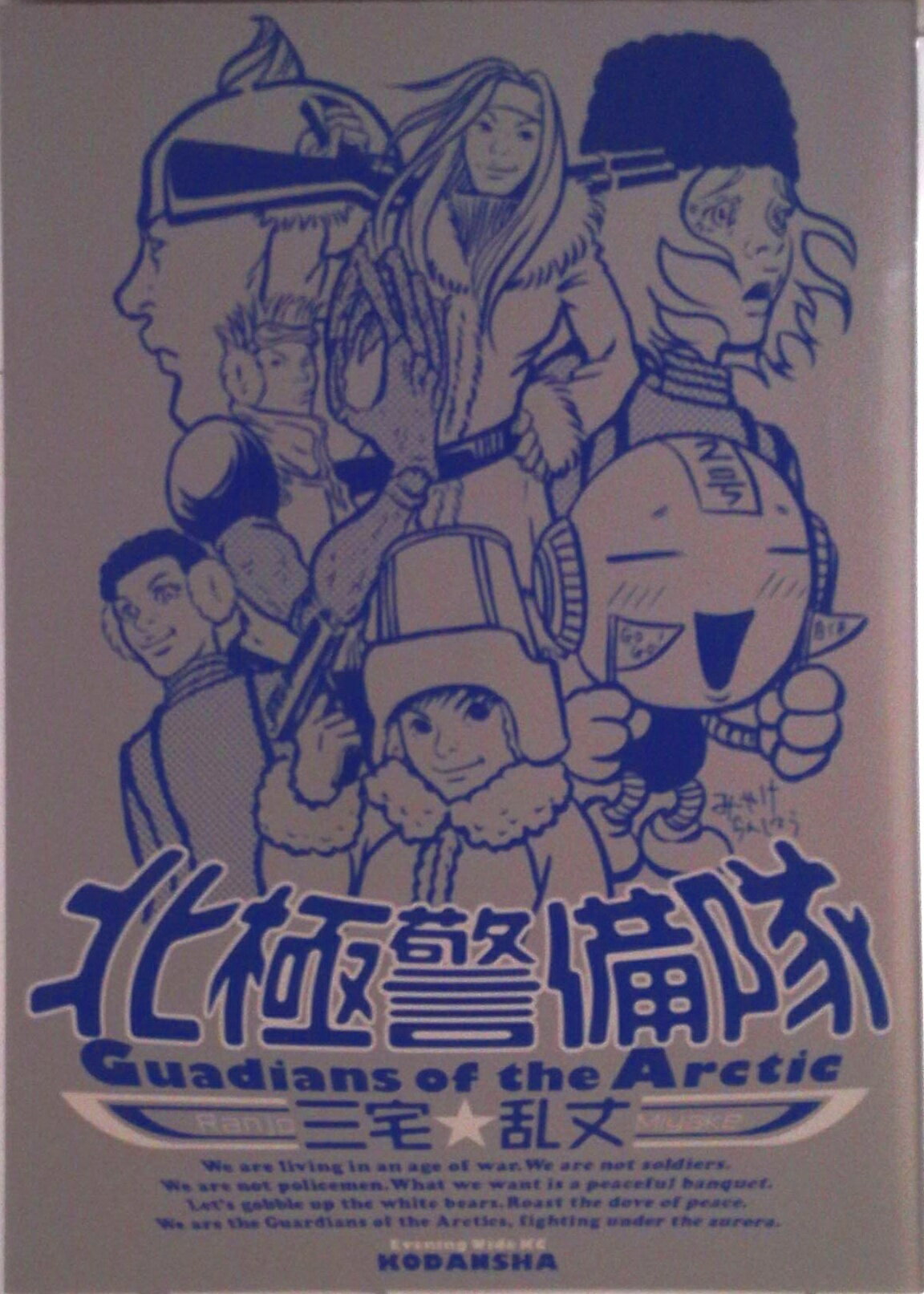 【中古】北極警備隊/講談社/三宅乱丈（コミック）