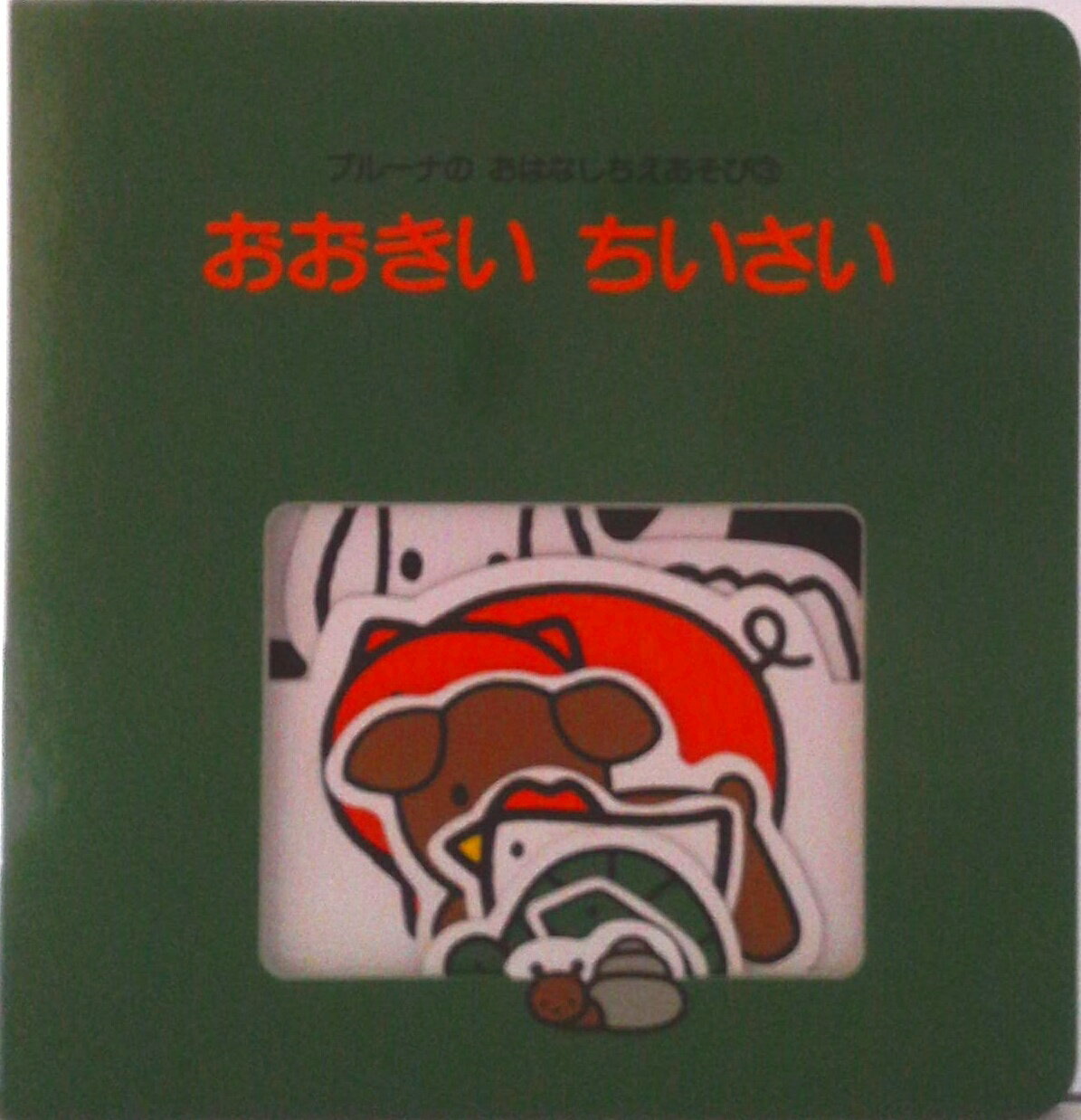 【中古】おおきいちいさい/講談社/ディック・ブル-ナ（単行本）