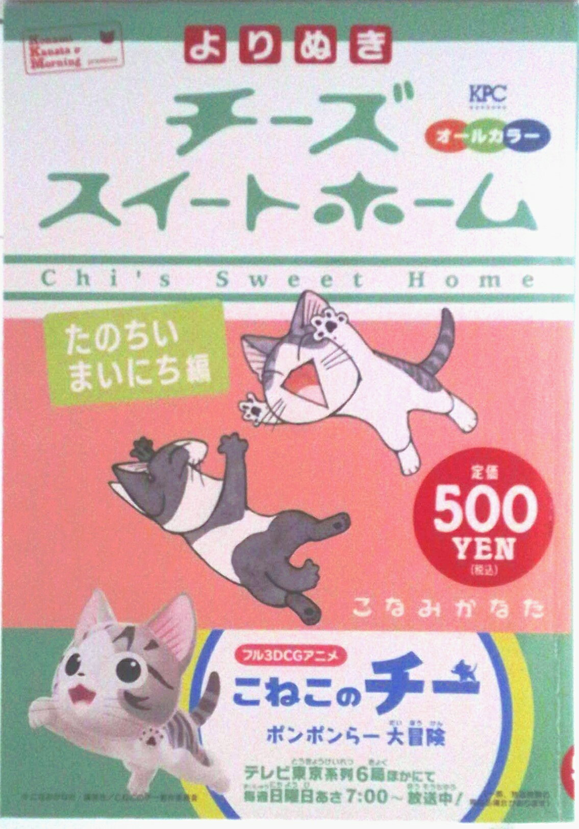 【中古】よりぬきチ-ズスイ-トホ-ム たのちいまいにち編/講談社/こなみかなた（コミック）