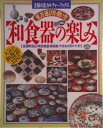 【中古】和食器の楽しみ 見方・選び方・使い方/主婦の友社(バーゲン書籍)