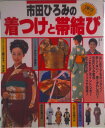 【中古】市田ひろみの着つけと帯結び 基本のきもの/振りそで/はかま/ゆかた/七五三/主婦の友社(単行本(ソフトカバー))