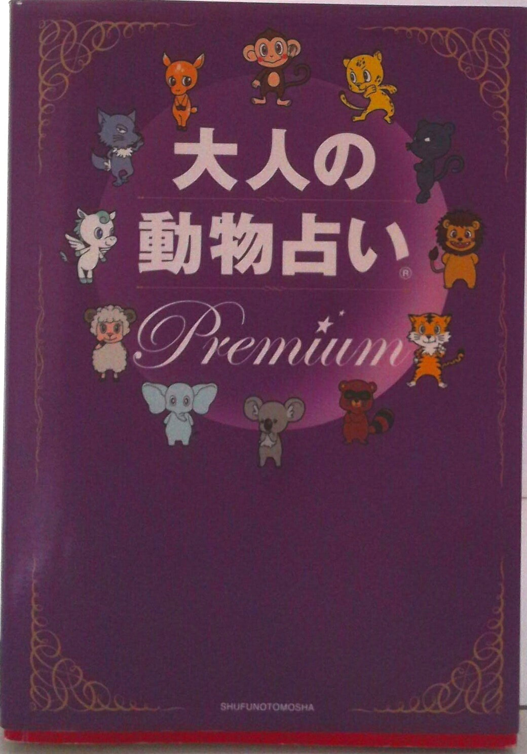 【中古】大人の動物占いPremium 大ブ-ムからまるっと12年！大人向けの進化版「動物/主婦の友社/主婦の..