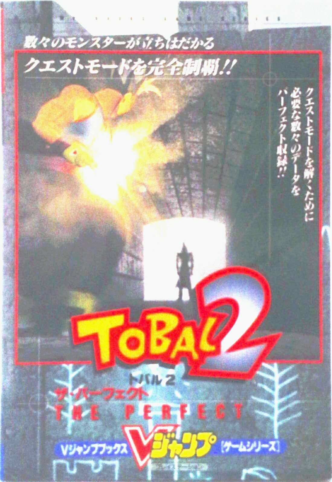 【中古】Tobal 2 ザ・パ-フェクト/集英社（ムック）