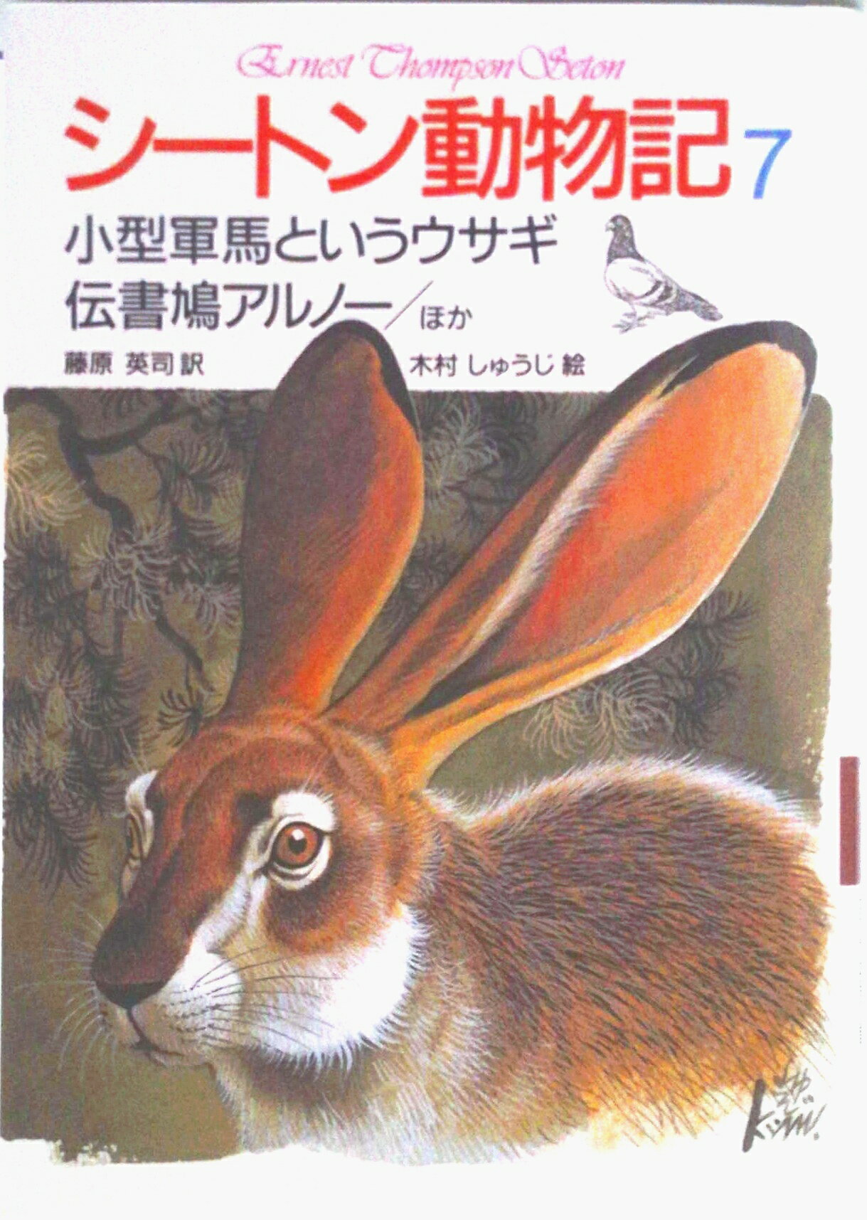 【中古】シ-トン動物記 7/集英社/ア-ネスト・トムソン・シ-トン（単行本）