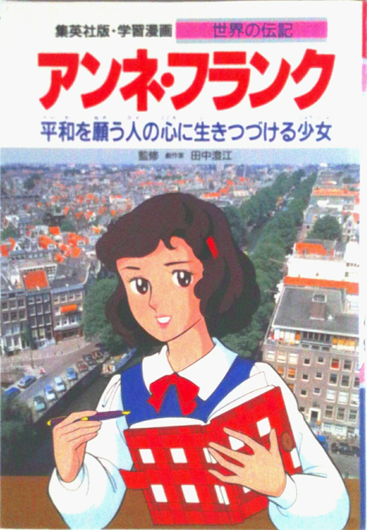 【中古】アンネ・フランク 平和を願う人の心に生きつづける少女/集英社/森有子（漫画家）（単行本）