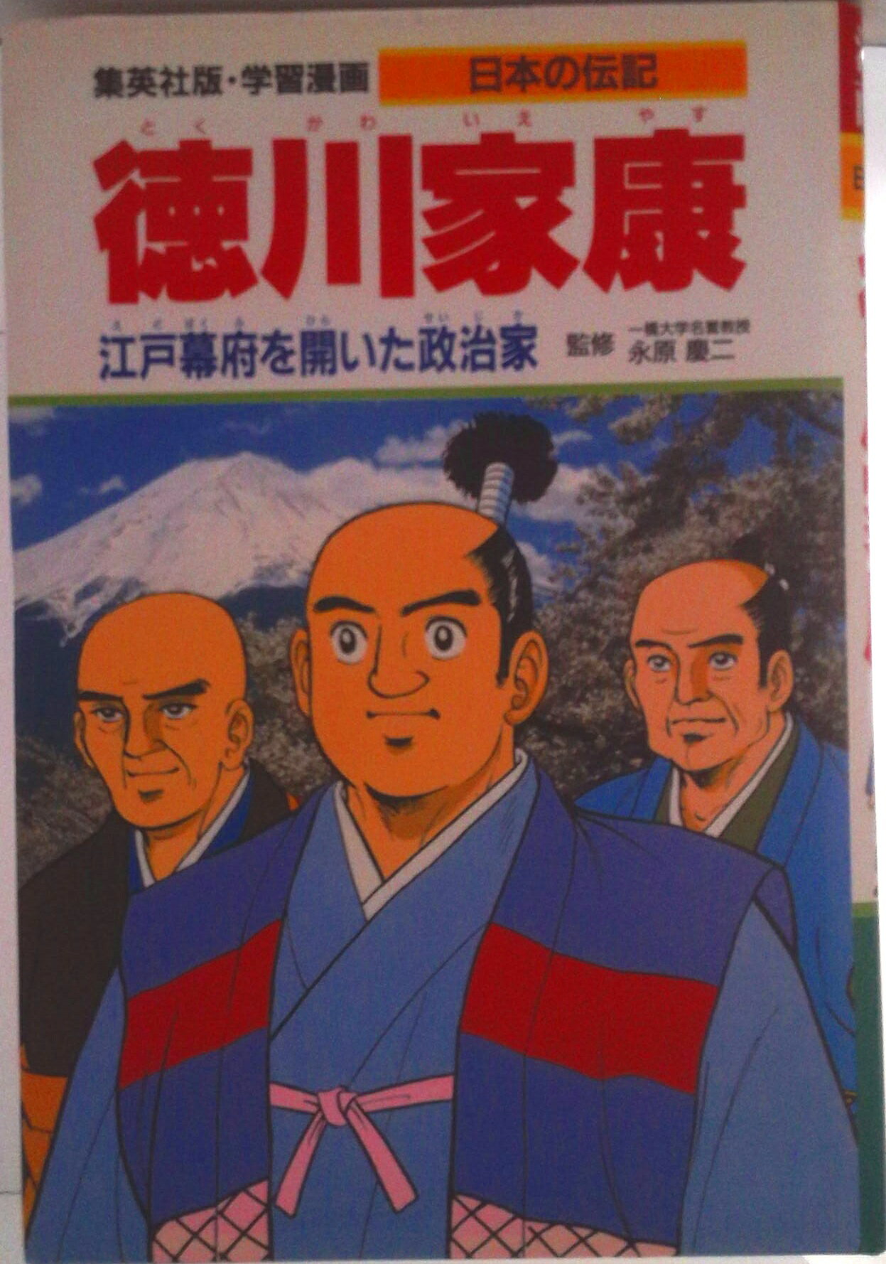 【中古】徳川家康/集英社/柳川創造（単行本）