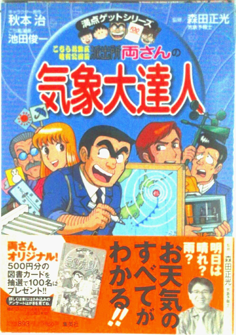【中古】こちら葛飾区亀有公園前派出所両さんの気象大達人 天気がますますおもしろくなる/集英社/秋本治（単行本）